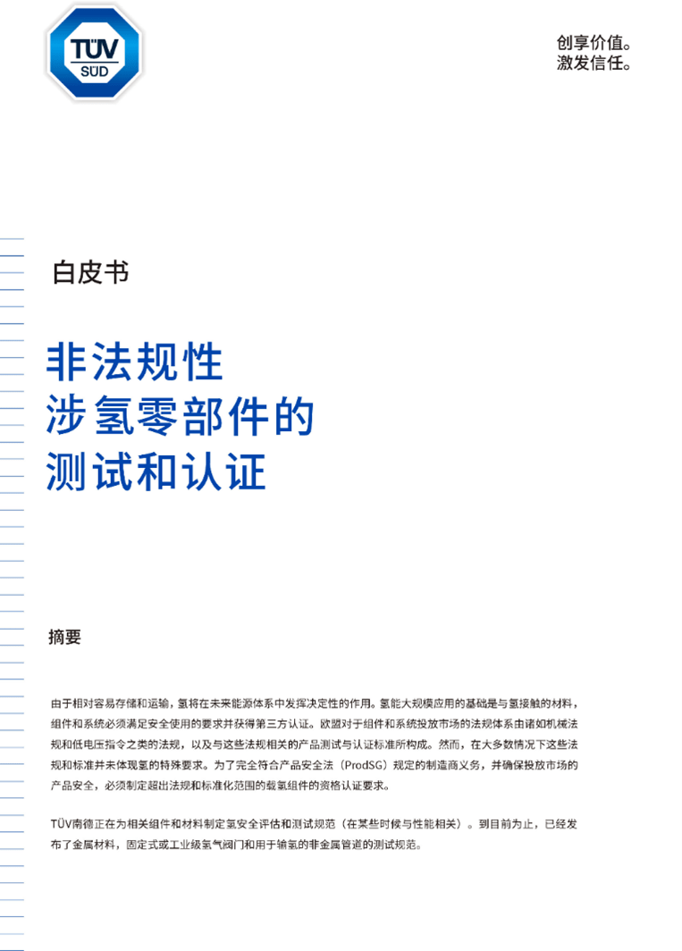 《非法規(guī)性涉氫零部件的測試和認證》白皮書