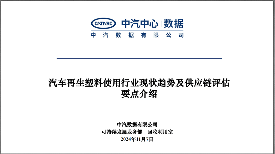 中汽數(shù)據(jù)可持續(xù)發(fā)展業(yè)務(wù)部專家劉力哲介紹汽車再生塑料使用行業(yè)現(xiàn)狀趨勢及供應(yīng)鏈評(píng)估要點(diǎn)