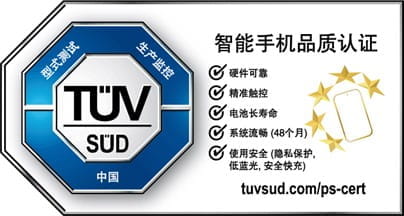 TüV南德智能手機(jī)五星卓越品質(zhì)認(rèn)證標(biāo)志