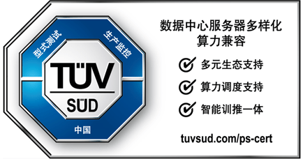 TüV南德數(shù)據(jù)中心服務(wù)器多樣化算力兼容認證標志