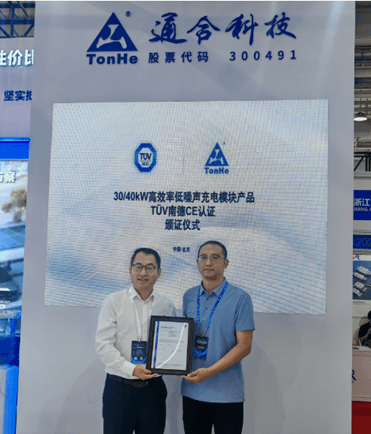 TüV南德為通合科技頒發(fā)證書