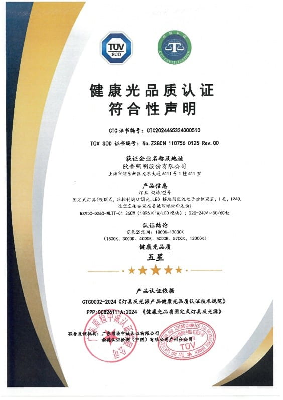 健康光品質(zhì)認(rèn)證符合性聲明